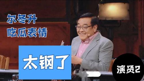尔冬升吃瓜视频完整版,揭秘娱乐圈幕后真相