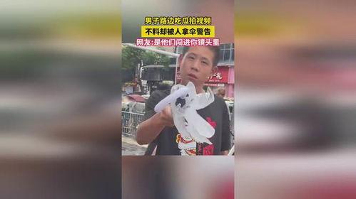 在路边吃瓜犯法吗视频播放,视频播放引热议，犯法与否引关注