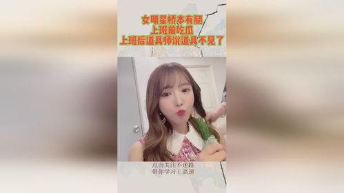 女明星上班吃瓜视频播放,视频播放量爆表！