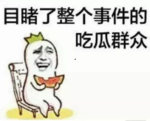老规矩吃瓜群众视频,揭秘“吃瓜群众”视频背后的热点与笑料